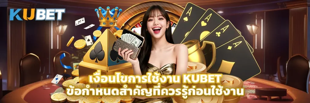 เงื่อนไขการใช้งาน KUBET ข้อกำหนดสำคัญที่ควรรู้ก่อนใช้งาน