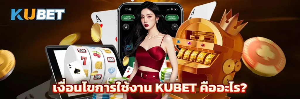 เงื่อนไขการใช้งาน KUBET คืออะไร?