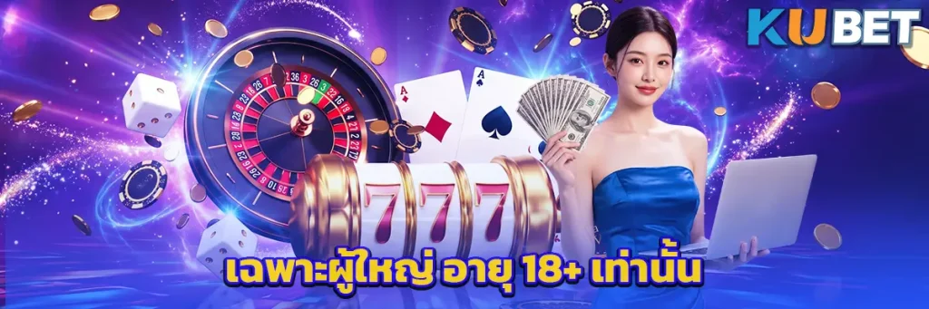 เฉพาะผู้ใหญ่ อายุ 18+ เท่านั้น
