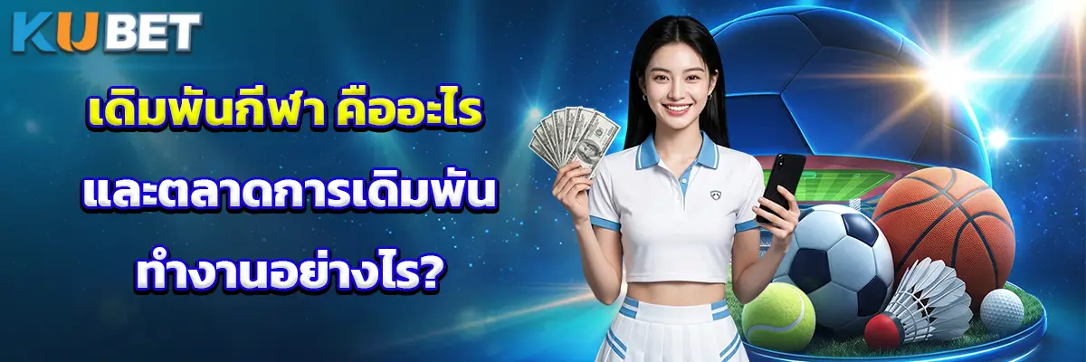 เดิมพันกีฬา คืออะไร และตลาดการเดิมพันทำงานอย่างไร?