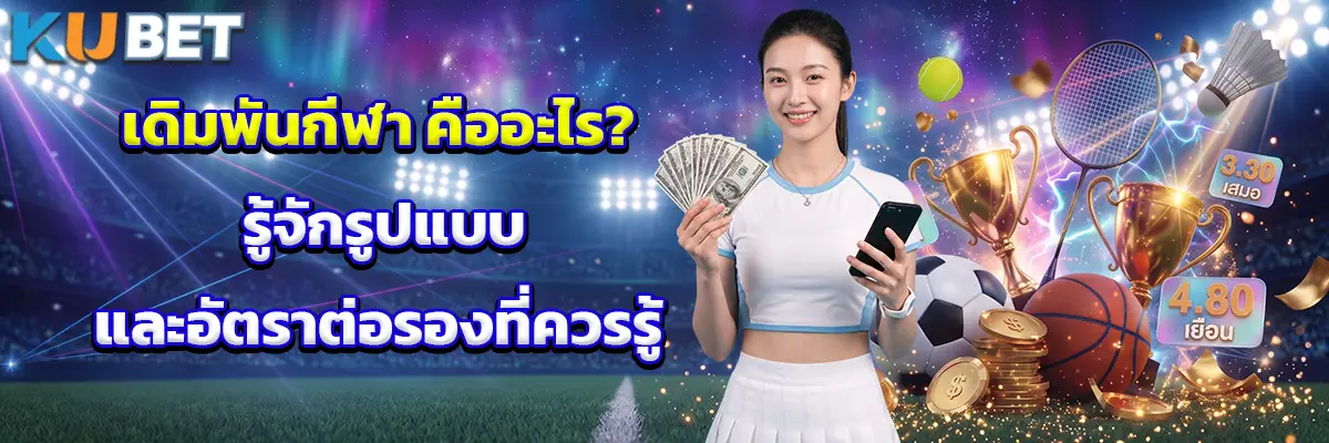 เดิมพันกีฬา คืออะไร? รู้จักรูปแบบและอัตราต่อรองที่ควรรู้