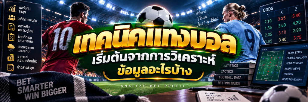เทคนิคแทงบอล เริ่มต้นจากการวิเคราะห์ข้อมูลอะไรบ้าง