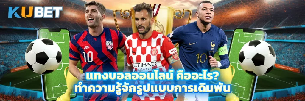 แทงบอลออนไลน์ คืออะไร? ทำความรู้จักรูปแบบการเดิมพันฟุตบอลสำหรับมือใหม่