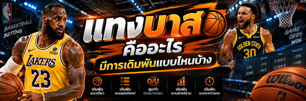 แทงบาส คืออะไร มีการเดิมพันแบบไหนบ้าง