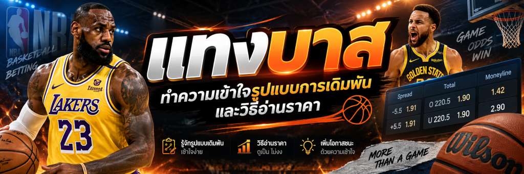 แทงบาส ทำความเข้าใจรูปแบบการเดิมพันและวิธีอ่านราคาสำหรับมือใหม่