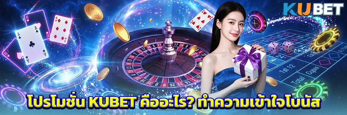 โปรโมชั่น KUBET คืออะไร? ทำความเข้าใจโบนัสและเงื่อนไขก่อนรับสิทธิ์
