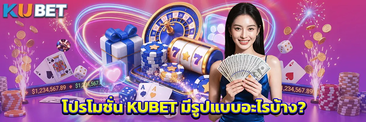 โปรโมชั่น KUBET มีรูปแบบอะไรบ้าง?